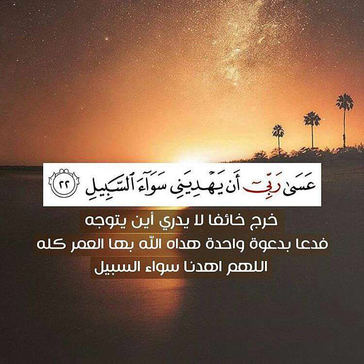 سوره القصص ،آ یه 22